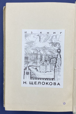 Лев Гумилевский "Русские инженеры".