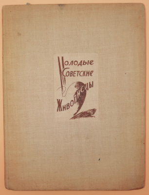 Костин В. "Молодые советские живописцы". С Автографом художника И. Билибина.