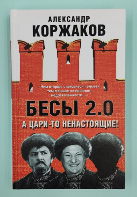 А.В.Коржаков "Бесы 2.0. А цари-то ненастоящие!". Автограф.