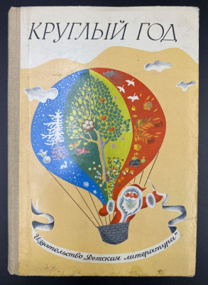 "Круглый год-Альманах". Рассказы, стихи, сказки, загадки.