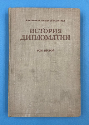 "История дипломатии" в двух томах. Под редакцией В.П.Потемкина.