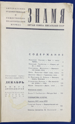 Литературно-художественный и общественно-политический журнал "Знамя". Книга двенадцатая. Дарственная подпись В.Липатова для Николая Анисимовича Щёлокова.