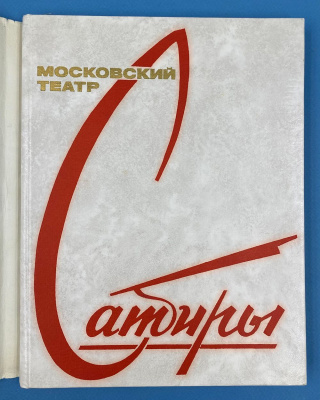 "Московский театр Сатиры 1924-1974". Автографы актёров труппы Московского театра Сатиры. А.Миронов, А.Ширвиндт, М.Державин, Т.Пельтцер, А.Папанов, С.Мишулин, Н.Селезнёва и остальные... Всего 47 автографов.  