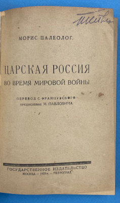 Морис Палеолог  "Царская Россия во время мировой войны".