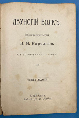 "Двуногий волк" роман в двух частя Н.Н.Каразина. Третье издание.