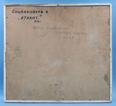 Сидельников В. А. "Атлант" из серии "Равновесие" 1976 г.