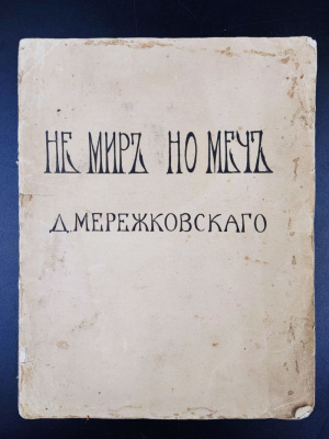 Д.С. Мережковский "Не мир, но меч." К будущей критике христианства.