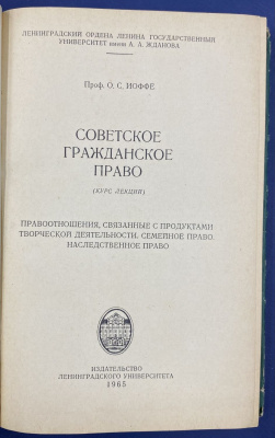 Проф. О.С.Иоффе курс лекций "Советское гражданское право". 