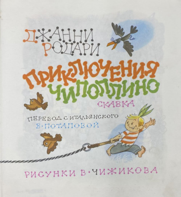 Джанни Родари сказка "Приключения Чиполлино".