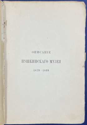 "Описание Пушкинского музея (1879-1899) Императорского Александровского Лицея". Составили воспитанники I класса LV курса. С.М.Аснаш и А.Н.Яхонтов. 