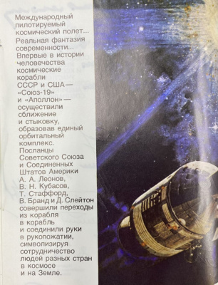 "Союз и Аполлон" рассказывают советские ученые, инженеры и космонавты-участники совместных работ с американскими специалистами. С автографами космонавтов для Н.А.Щёлокова.