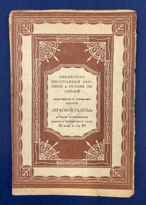 Собрание сочинений Шекспира(1564-1616). Автограф выдающегося архитектора Леонида Михайловича Полякова(1906-1965).