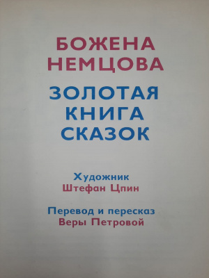 Божена Немцова "Золотая книга сказок". Художник Штефан Цпин.