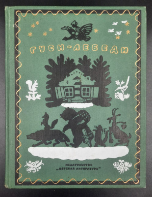 "Гуси-лебеди" Сборник русских народных сказок, песенок, загадок и скороговорок.