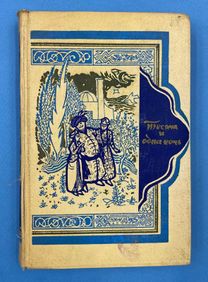 Книга "Тысячи и одной ночи" в восьми томах. Перевод с арабского М.А.Салье.