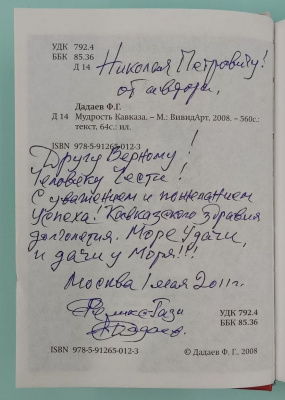 Феликс Дадаев "Мудрость Кавказа". Автограф с пожеланиями.