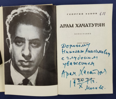 Георгий Хубов "Арам Хачатурян" С автографом композитора  для Н.А.Щёлокова.