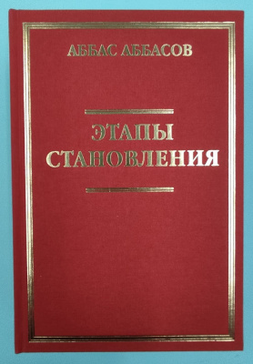 Аббас Аббасов «Все мы дети одной истории», «Этапы становления», «Содружество взаимозависимых государств». Автограф в каждой книге.