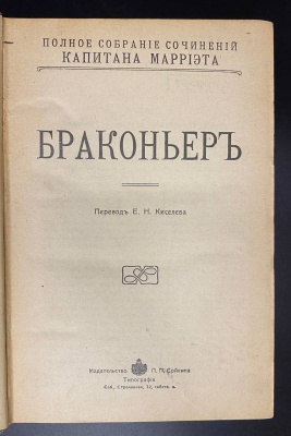 Полное собрание сочинений капитана Марриэта.  Редкое первое издание в этом переплёте. 