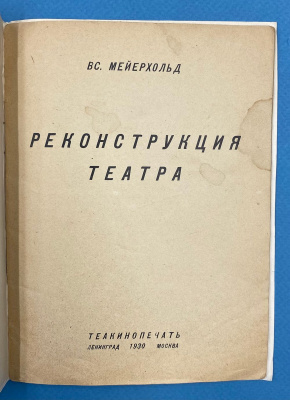 Вс. Мейерхольд "Реконструкция театра".