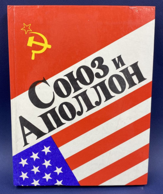 "Союз и Аполлон" рассказывают советские ученые, инженеры и космонавты-участники совместных работ с американскими специалистами. С автографами космонавтов для Н.А.Щёлокова.