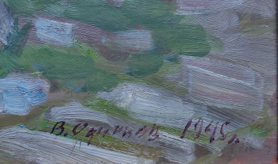 В.Г.Одинцов "Прибалтийская дача" Рижское взморье 1945 год. 