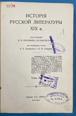 "История русской литературы XIX". Том 3 [в 5 т.].