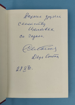 Сергей Михалков "Стихи и сказки" том 1. Автограф.