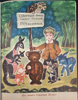 А.А.Милн "Винни-Пух и все-все-все". Пересказал Борис Заходер.