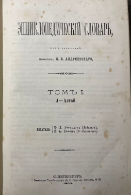 Энциклопедический словарь под редакцией профессора И.Е.Андреевского.Полный комплект.