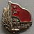 Знак "Тридцать лет земель социализма" СССР. 