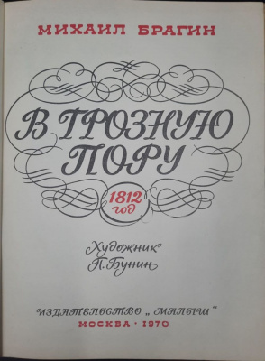Михаил Брагин "В грозную пору.1812 год". Художник П.Бунин.