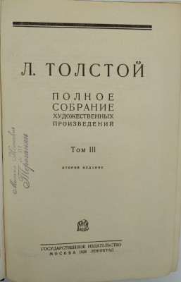 Л.Толстой "Полное собрание художественных произведений в 15 томах." Второе издание.