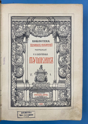 Библиотека Великих Писателей под редакцией С.А.Венгерова "Байрон"( I и II том из трёх) и "Пушкин" (I,II,III, IV, V том).