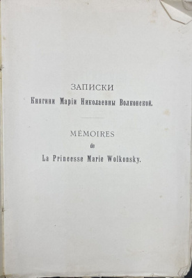 Записки Княгини Марии Николаевны Волконской.