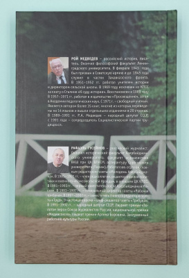 Рой Медведев, Рафаэль Гусейнов "Медведев о Путине.Тринадцать откровенных интервью о самом популярном Российском политике XXI века". Автограф Р.Д.Гусейнова. 