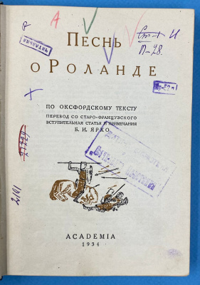 "Песнь о Роланде". 