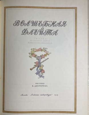 "Волшебная флейта" сказка по мотивам поэмы Кристофа Виланда.