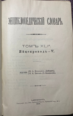 Энциклопедический словарь под редакцией профессора И.Е.Андреевского.Полный комплект.