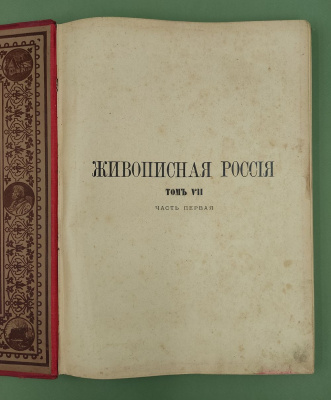"Живописная Россия Отечество наше" в его земельном, историческом, племенном, экономическом и бытовом значении.Том седьмой.