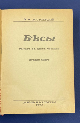 Ф.М.Достоевский "Полное собрание художественных произведений".