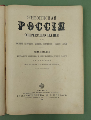"Живописная Россия Отечество наше" в его земельном, историческом, племенном, экономическом и бытовом значении.Том седьмой.