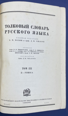 "Толковый словарь русского языка" в четырех томах. Составили: Г.О.Винокур, проф. Б.А.Ларин, С.И.Ожегов, Б.В.Томашевский, проф. Д.Н.Ушаков. 