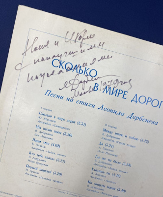 Виниловая пластинка "Сколько в мире дорог" песни на стихи Леонида Дербенева. С автографом автора для Нонны и Игоря с наилучшими пожеланиями.