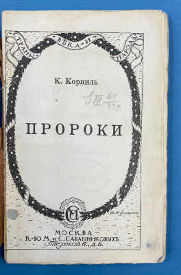 К.Корниль "Пророки". Пять публичных лекций.