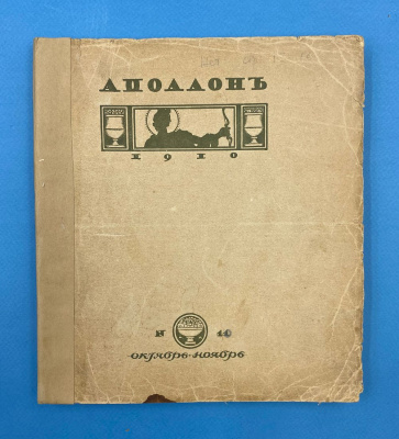 Художественно-литературный журнал "Аполлон". Выпуски за 1910 год.