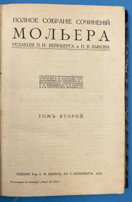 Полное собрание сочинений Мольера. Том 2, 3 и 4.