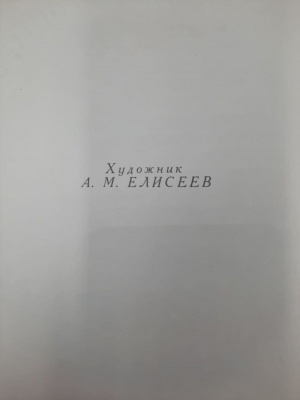 Георгий Ладонщиков "Солнце землю радует". Художник А.М.Елисеев.