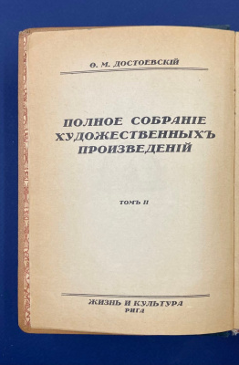 Ф.М.Достоевский "Полное собрание художественных произведений".