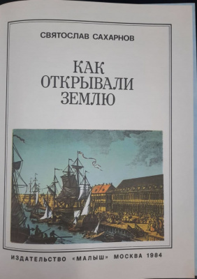 Святослав Сахарнов "Как открывали землю".